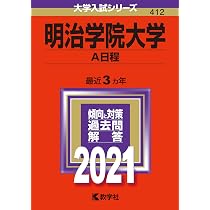 明治学院大学（A日程） (2024年版大学入試シリーズ) | 教学社編集部