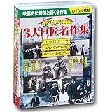 イタリア映画 3大巨匠名作集 DVD10枚組 BCP-061