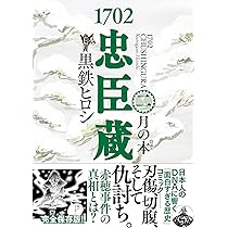 Amazon.co.jp: 1702忠臣蔵㈠ 雪の本゜ (一般書籍) : 黒鉄ヒロシ: 本