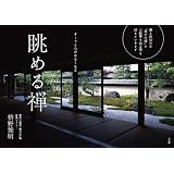 眺める禅: すーっと心がかるくなる