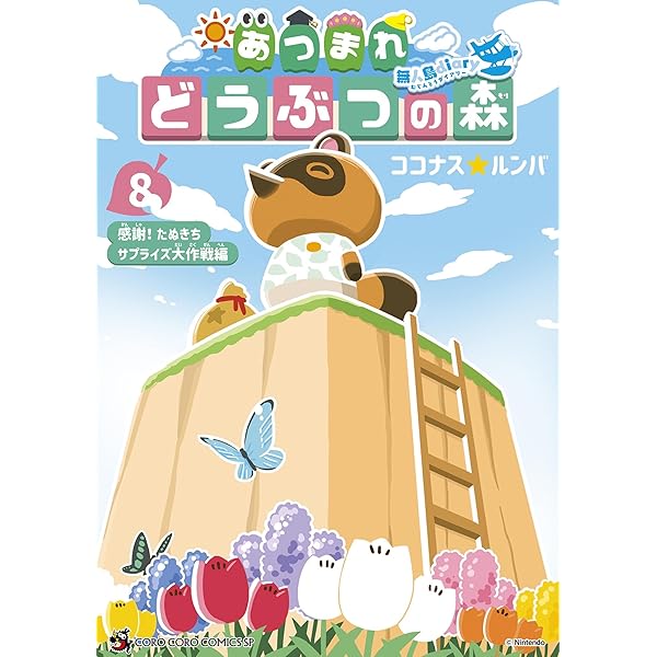 あつまれ どうぶつの森 任天堂 あつまれ どうぶつの森 Nintendo Switch HAC-P-ACBAA