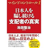 マインドコントロール1 日本人を騙し続ける支配者の真実 (コスミック・知恵の実文庫)