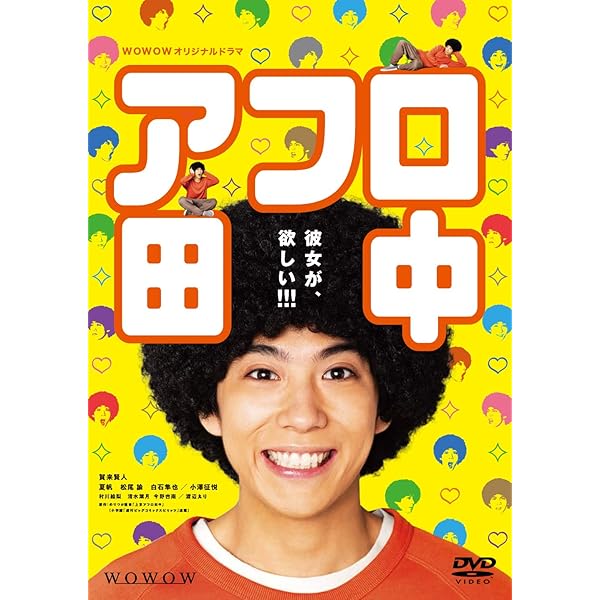 Amazon.co.jp: アフロ田中 スペシャル・プライス [DVD] : 松田翔太