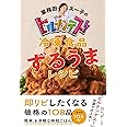 業務田スー子のヒルナンデス! 冷凍食品ずるうまレシピ