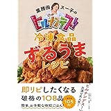 業務田スー子のヒルナンデス! 冷凍食品ずるうまレシピ