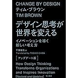 デザイン思考が世界を変える〔アップデート版〕　イノベーションを導く新しい考え方
