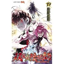 双星の陰陽師 19 (ジャンプコミックス) | 助野 嘉昭 |本 | 通販 | Amazon
