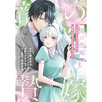 Amazon.co.jp: 龍の贄嫁~虐げられた少女は運命の番として愛される~(1