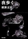 夜歩く (角川文庫)