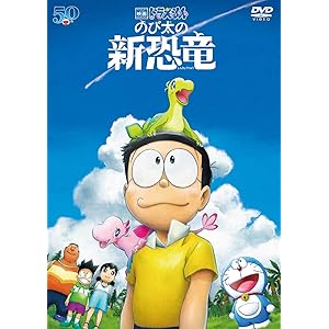 映画ドラえもん のび太の新恐竜 DVD通常版(特典なし)