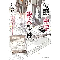 【レア小説】 『殺人事件』殺人事件　辻真先 / 著 世紀の殺人 - 辻真先｜東京創元社