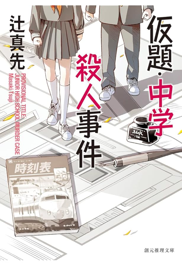 戯作・誕生殺人事件 | 辻 真先 |本 | 通販 | Amazon