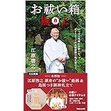 お祓い箱 極上 ([バラエティ])