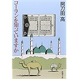 コーランを知っていますか (新潮文庫)