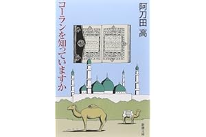 コーランを知っていますか (新潮文庫)