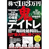 株で1日3万円「鬼デイトレ」“伝説の株職人”による15分足の極意