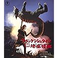 フランケンシュタイン対地底怪獣(バラゴン) Blu-ray