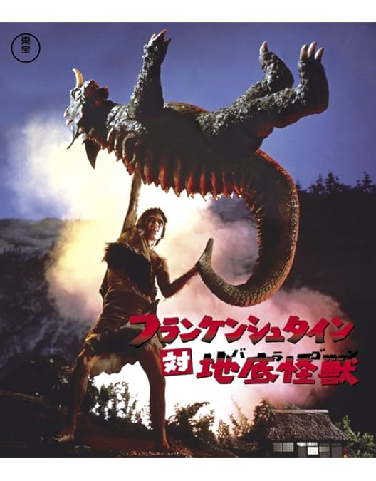 Amazon.co.jp: フランケンシュタインの怪獣 サンダ対ガイラ [DVD
