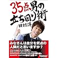 ３５点男の立ち回り術