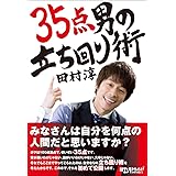 ３５点男の立ち回り術