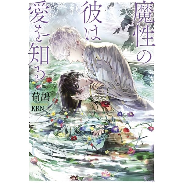 復讐者は花嫁に跪く (ソーニャ文庫) | 荷鴣, さんば |本 | 通販