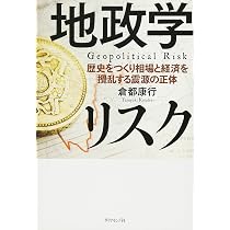 地政学リスク―――歴史をつくり相場と経済を攪乱する震源の正体 | 倉都