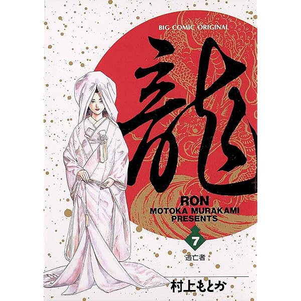 龍-RON-（ロン）（6） (ビッグコミックス) | 村上もとか | 青年