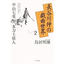 長谷川伸の戯曲世界2 中山七里・一本刀土俵入 | 鳥居 明雄 |本 | 通販