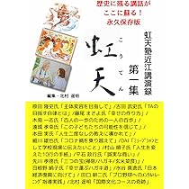 虹天塾近江講演録「虹天」第一集 | 北村遥明, 北村遥明 |本 | 通販