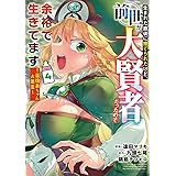 生まれた直後に捨てられたけど、前世が大賢者だったので余裕で生きてます ~最強赤ちゃん大暴走~ (4) (アース・スターコミックス)