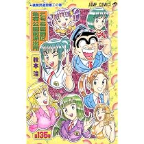 こちら葛飾区亀有公園前派出所 137 (ジャンプコミックス) | 秋本 治