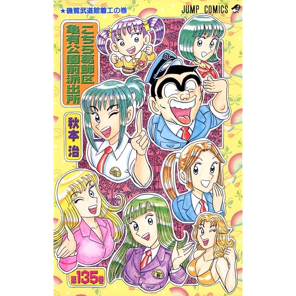 こちら葛飾区亀有公園前派出所 137 (ジャンプコミックス) | 秋本 治