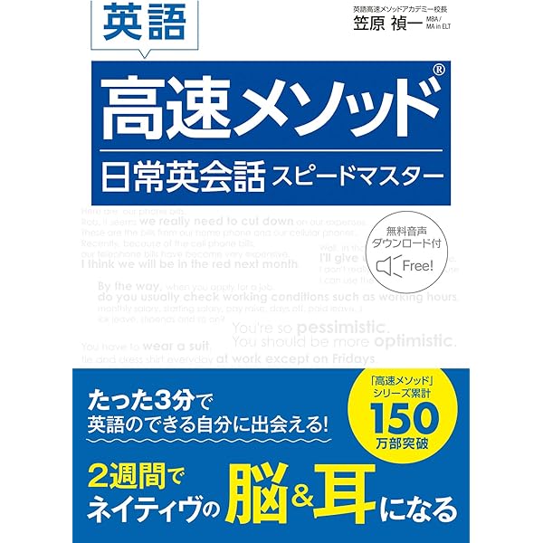 英会話高速メソッド (CD2枚つき) | 笠原 禎一 |本 | 通販 | Amazon