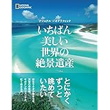 いちばん美しい世界の絶景遺産 (ナショナルジオグラフィック)