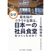 なぜ最先端のクラウド企業は、日本一の社員食堂をつくったのか?