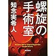 螺旋の手術室 (新潮文庫)