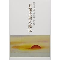 日蓮大聖人のご生涯と正法伝持 | 日蓮正宗宗務院教学部 |本 | 通販