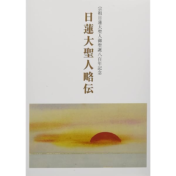日蓮大聖人のご生涯と正法伝持 | 日蓮正宗宗務院教学部 |本 | 通販