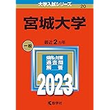 宮城大学 (2023年版大学入試シリーズ)