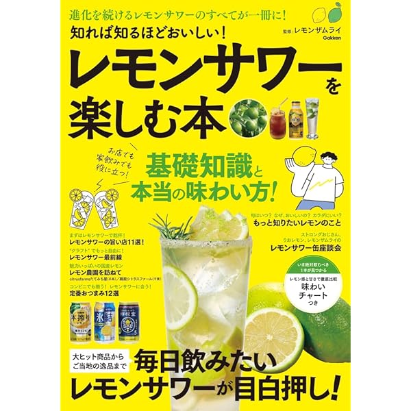レモンサワーの教科書 (エイムック 4540) | エイ出版社編集部
