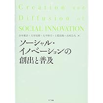 ソーシャル・イノベーションの創出と普及 | 谷本 寛治, 大室 悦