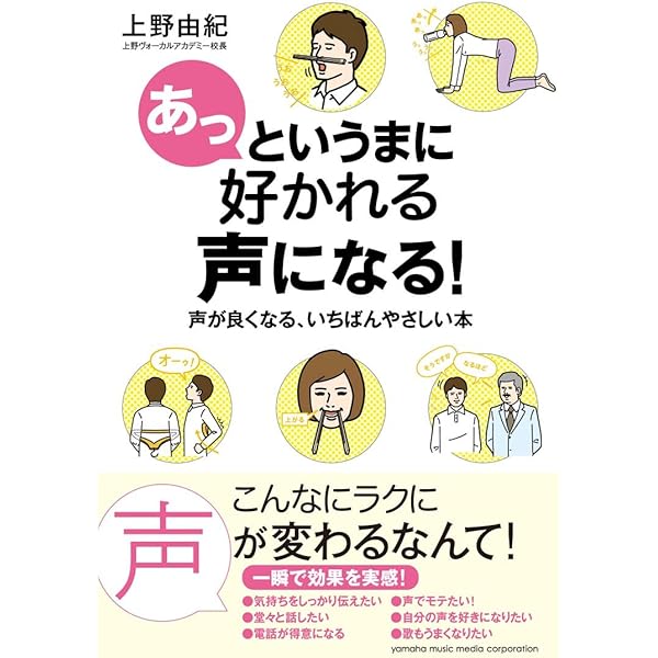 あっというまに好かれる声になる 声が良くなる いちばんやさしい本 上野 由紀 本 通販 Amazon