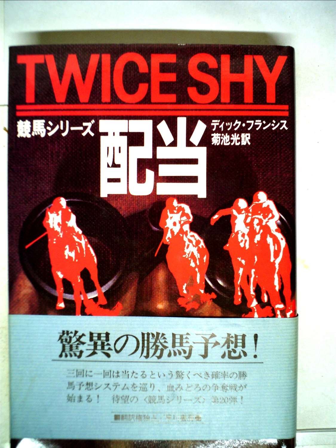 配当 (1983年) (Hayakawa novels―競馬シリーズ)