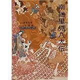 南総里見八犬伝 ビギナーズ・クラシックス 日本の古典 (角川ソフィア文庫 90 ビギナーズ・クラシックス)