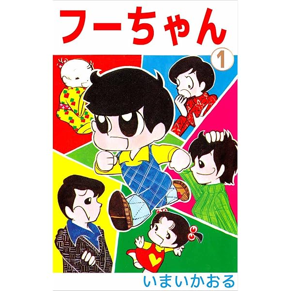 フーちゃん 4巻 | いまい かおる | マンガ | Kindleストア | Amazon