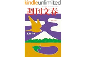 週刊文春 2026年1月1日・8日合併号[雑誌]