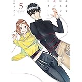 運命を信じない彼が言うには5 (シルフコミックス)