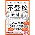 ＮＰＯカタリバがみんなと作った　不登校ー親子のための教科書