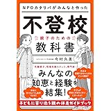 ＮＰＯカタリバがみんなと作った　不登校ー親子のための教科書