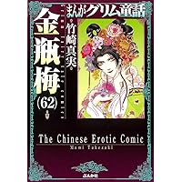 Amazon.co.jp: 金瓶梅(60) (まんがグリム童話) : 竹崎真実: 本